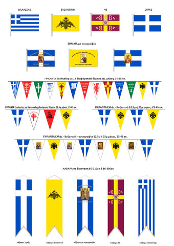 ΕΚΚΛΗΣΙΑΣΤΙΚΕΣ ΣΗΜΑΙΕΣ- ΛΑΒΑΡΑ & ΓΙΡΛΑΝΤΕΣ