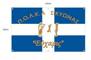 ΣΗΜΑΙΑ ΣΥΛΛΟΓΟΥ