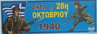 ΑΦΙΣΑ 28ης ΟΚΤΩΒΡΙΟΥ