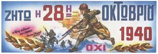 ΑΦΙΣΑ 28ης ΟΚΤΩΒΡΙΟΥ