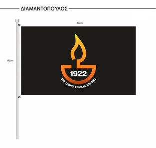 ΣΗΜΑΙΑ 100 ΧΡΟΝΙΑ ΜΝΗΜΗΣ-ΜΙΚΡΑΣ ΑΣΙΑΣ