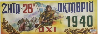 ΑΦΙΣΑ 28ης ΟΚΤΩΒΡΙΟΥ