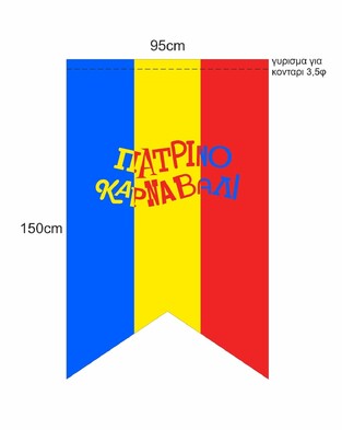 ΛΑΒΑΡΟ ΠΑΤΡΙΝΟ ΚΑΡΝΑΒΑΛΙ